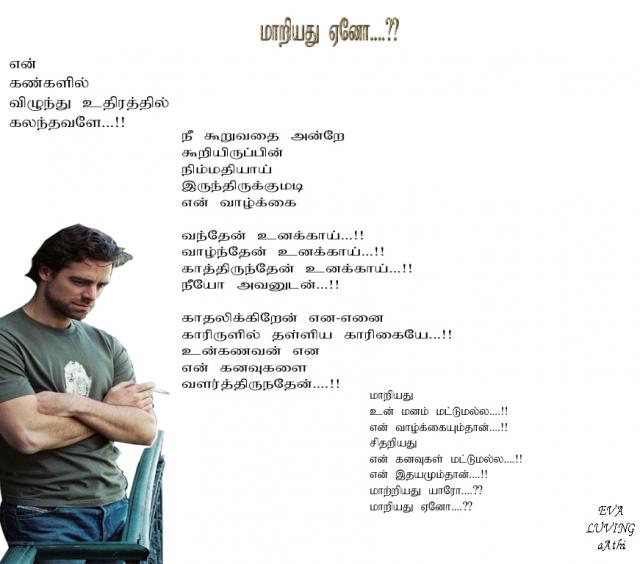 மாறியது ஏனோ??