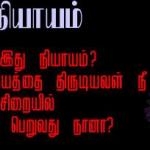 thanimai aniyaayam