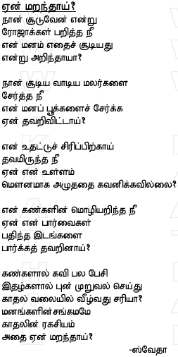 aen maranthaai shwetha