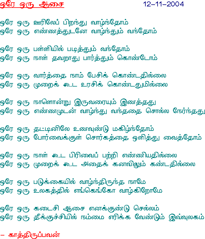orE oru aasai by Kaaththiruppavan