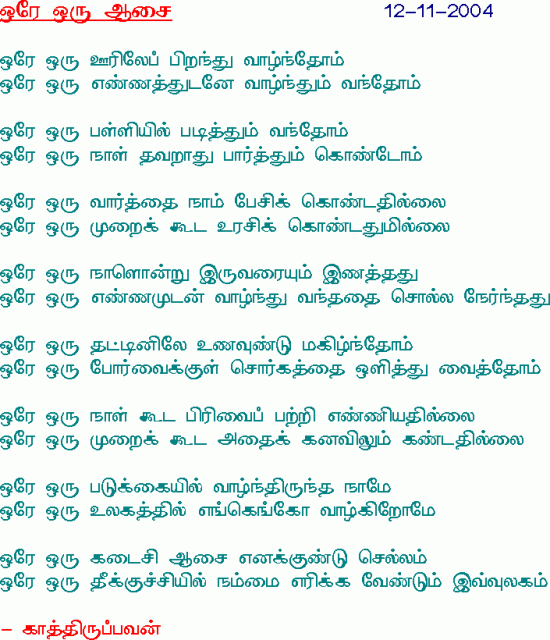 orE oru aasai by Kaaththiruppavan