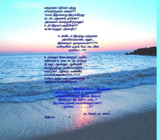 "iniyavargale!..ithu than ungal viji kadallodhu kalantha kavihtai..kaadal.com ill ennathu niraivu kavithai...ini puthiyavar