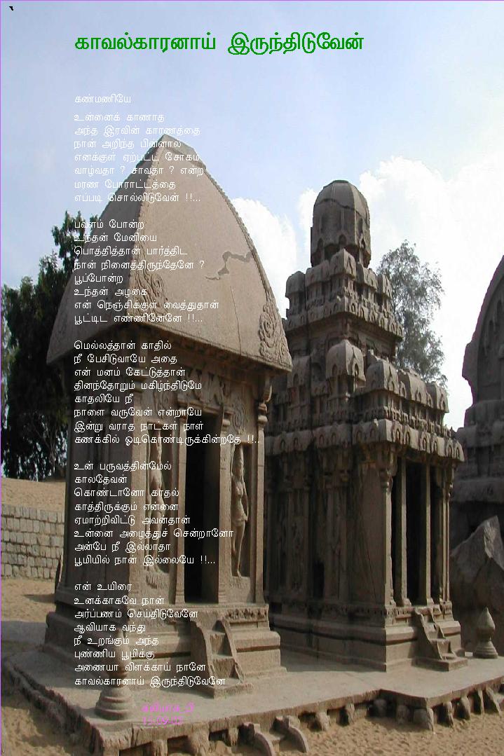 KAVALKARANA IRUNTHIDUVEN