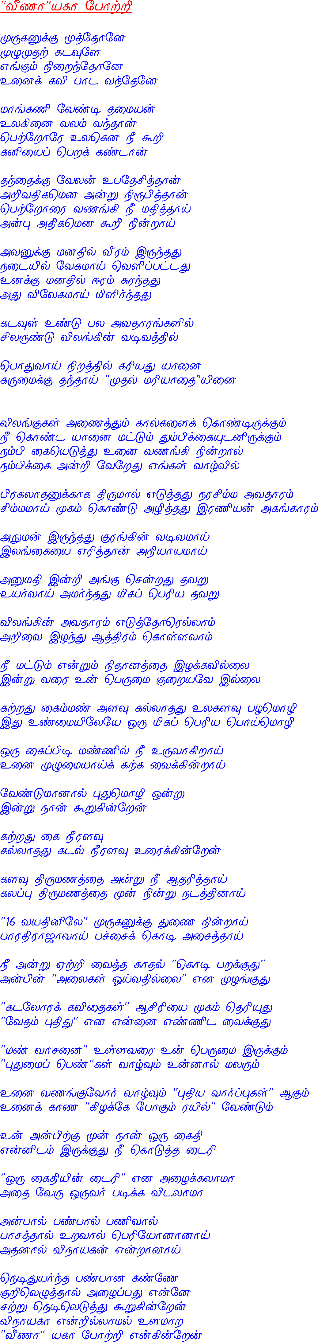 veenaayagaa pORRi by Malarndhavan