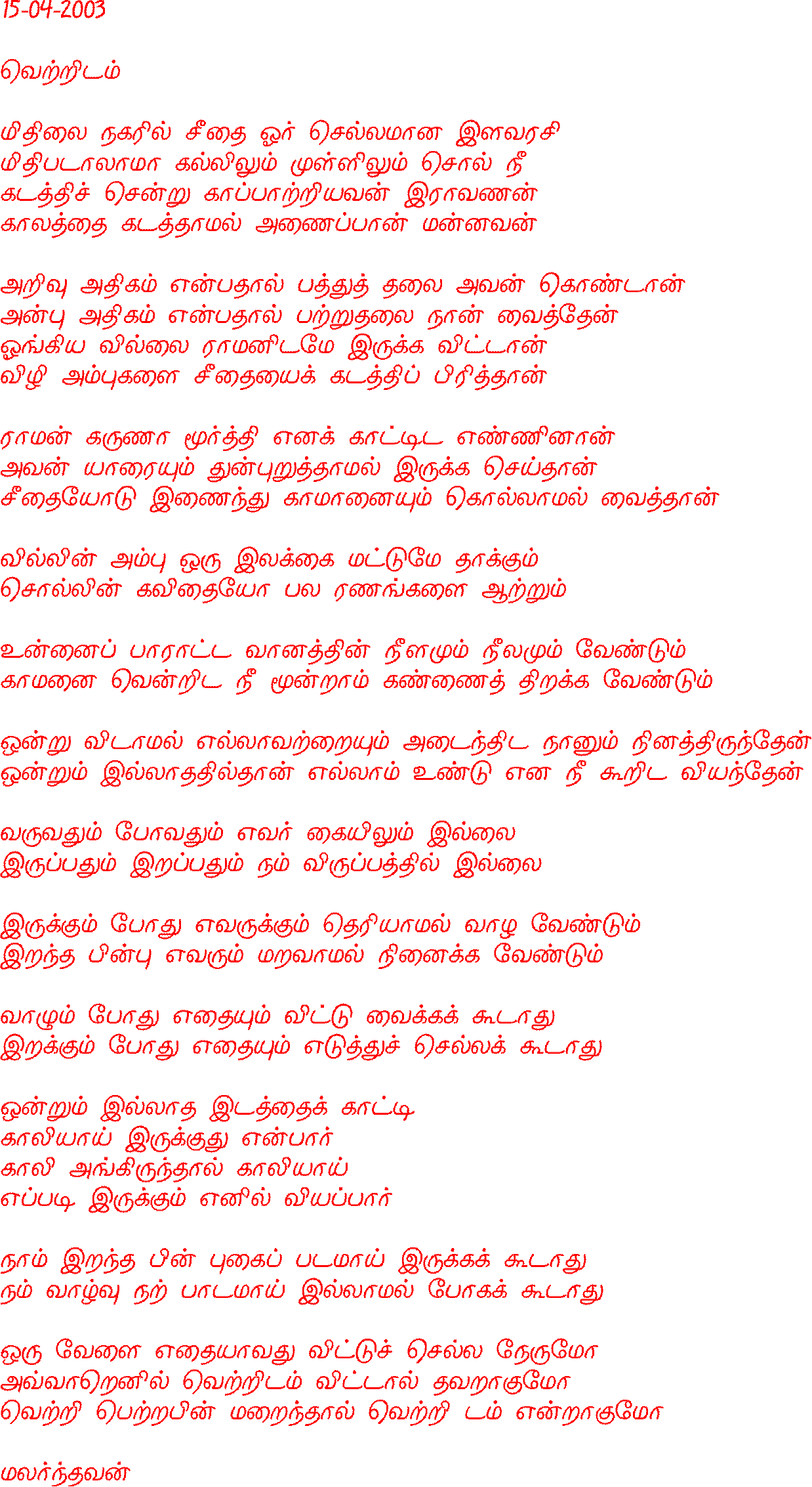 VeRRidam (Malarndhavan)