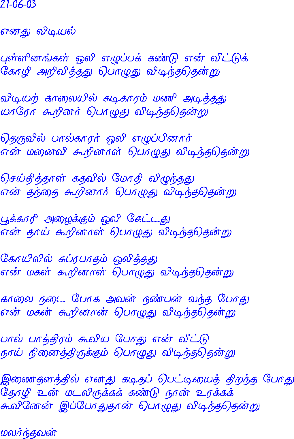 Enadhu Vidiyal (Malarndhavan)