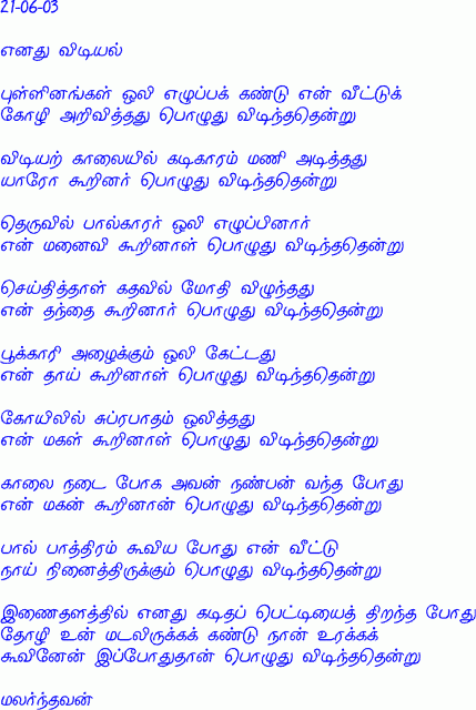 Enadhu Vidiyal (Malarndhavan)