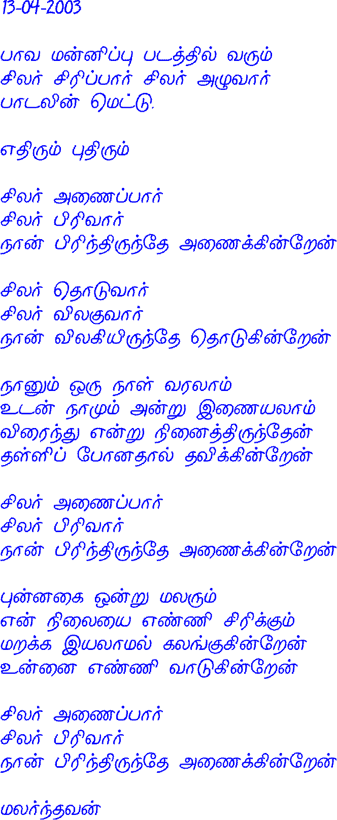 Edhirum Pudhirum (Maralrndhavan)