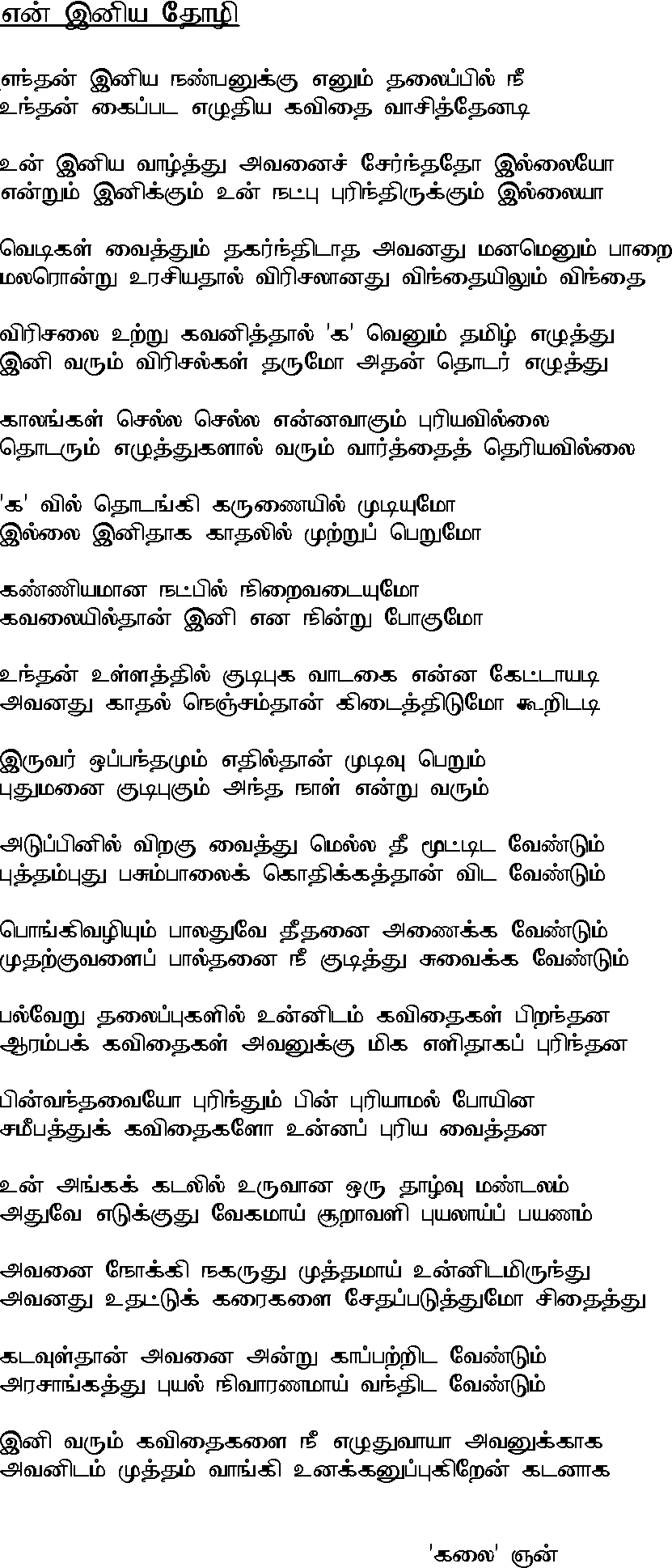 en iniya thozi
