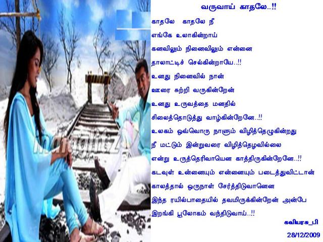 வருவாய் காதலே