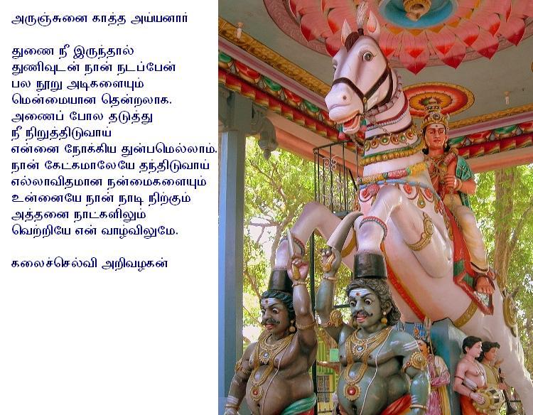 arunjunaikaathaayyanar