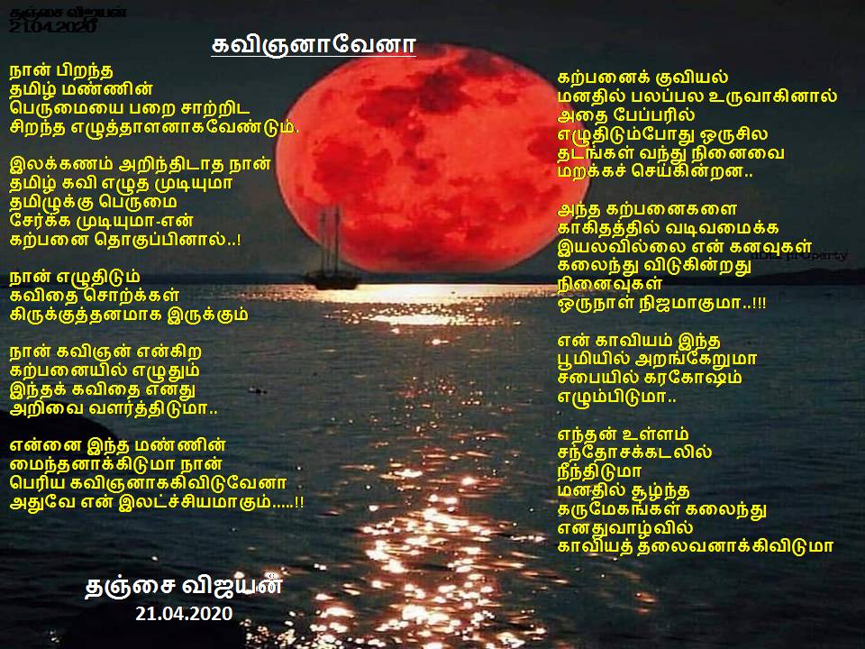 கவிஞனாவேனா