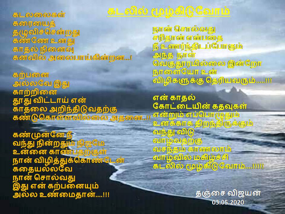 கடலில் மூழ்கிடுவோம்