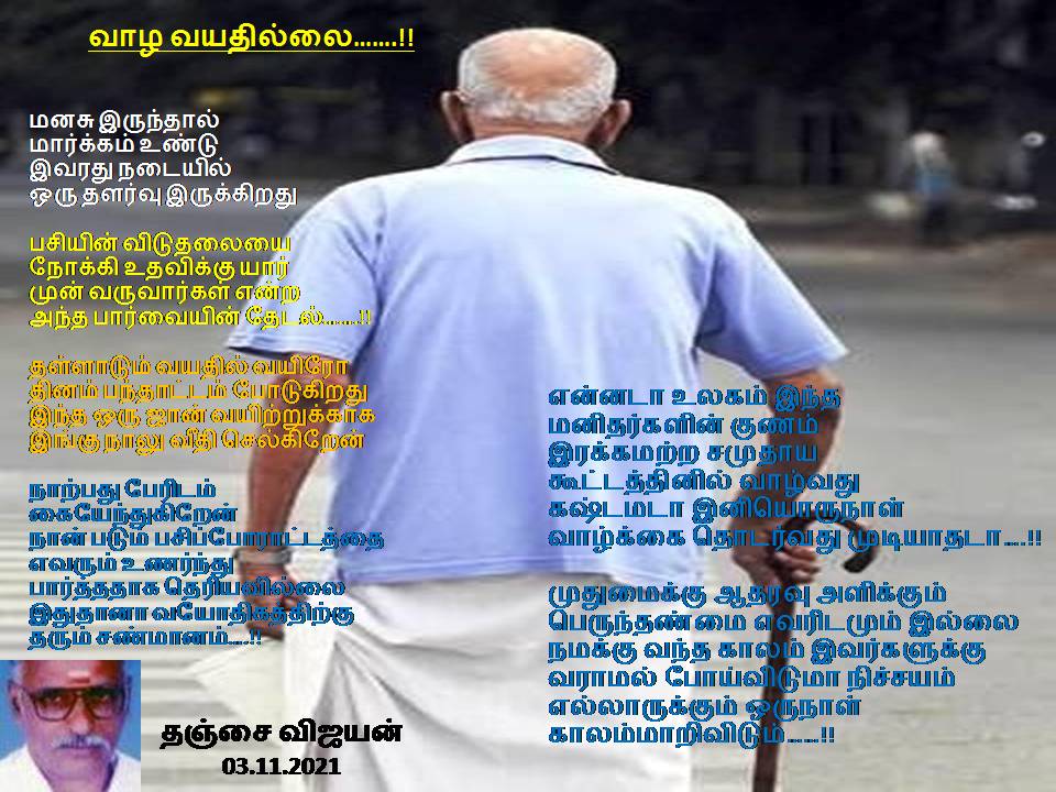 வாழ வயதில்லை