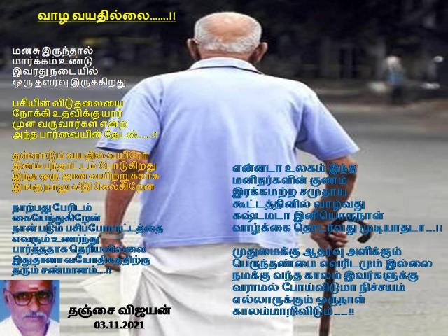 வாழ வயதில்லை