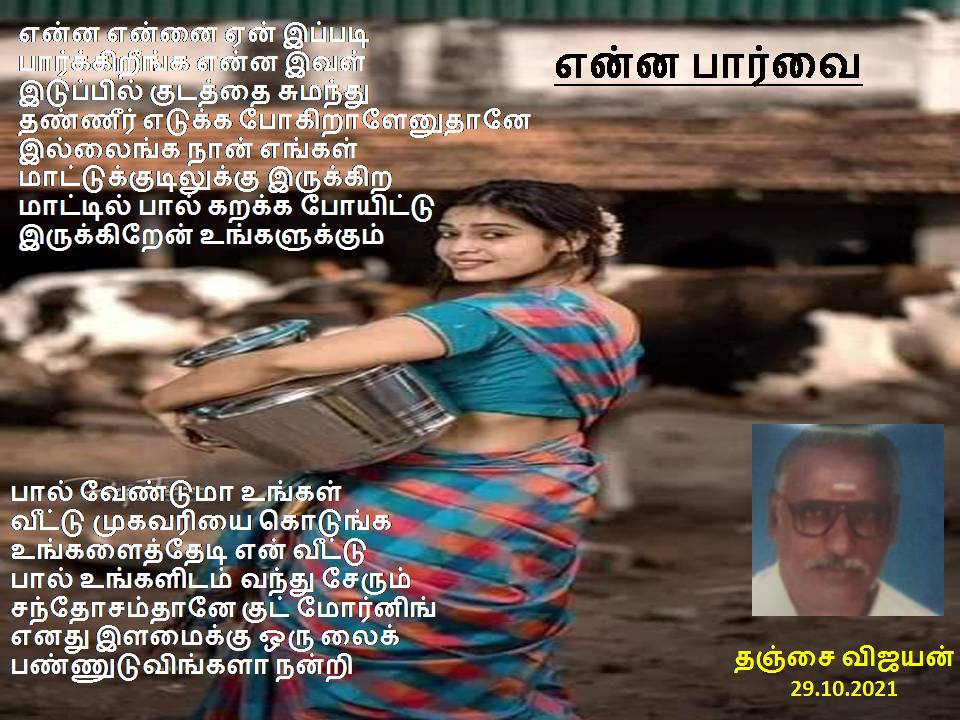 என்ன பார்வை