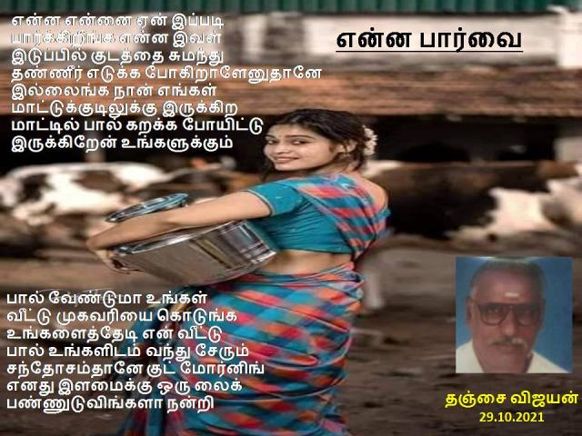 என்ன பார்வை